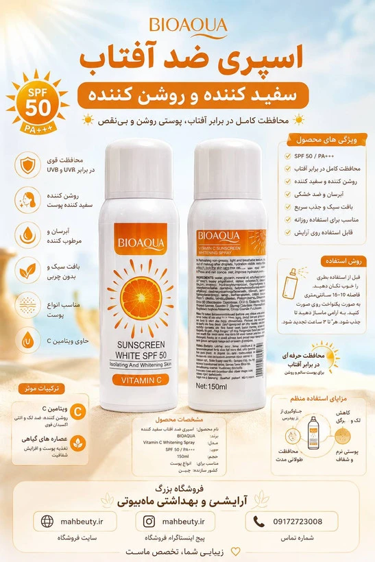 اسپری ضد آفتاب SPF 50حجم ۱۵۰ میل با پرتقال و ویتامین Cمناسب انواع پوست