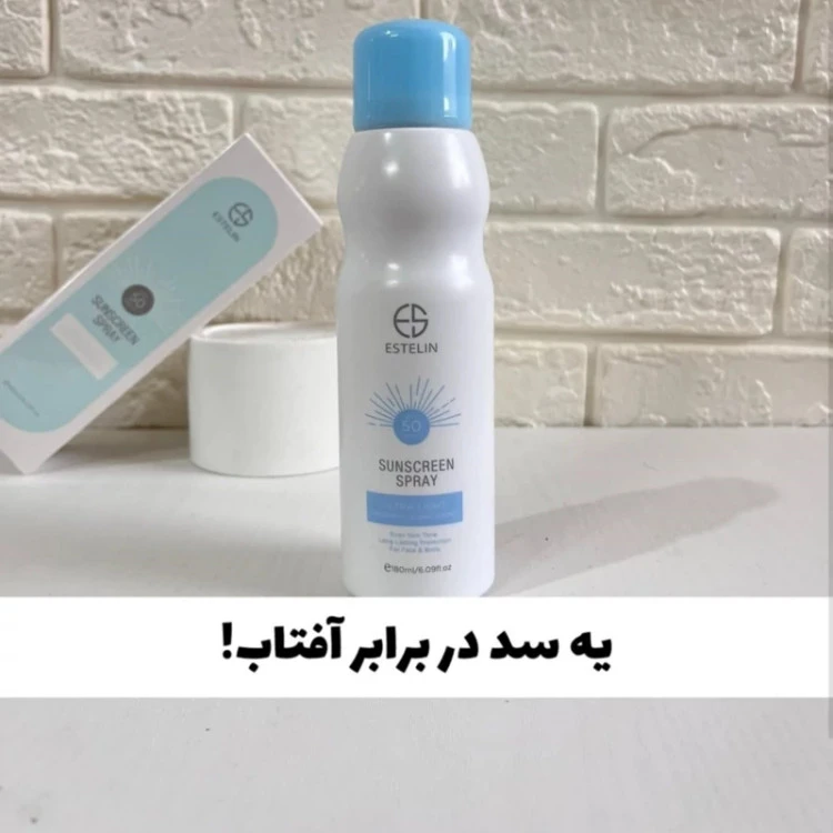 اسپری ضد آفتاب استلین