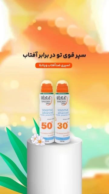 اسپری ضد آفتاب ویتابلا