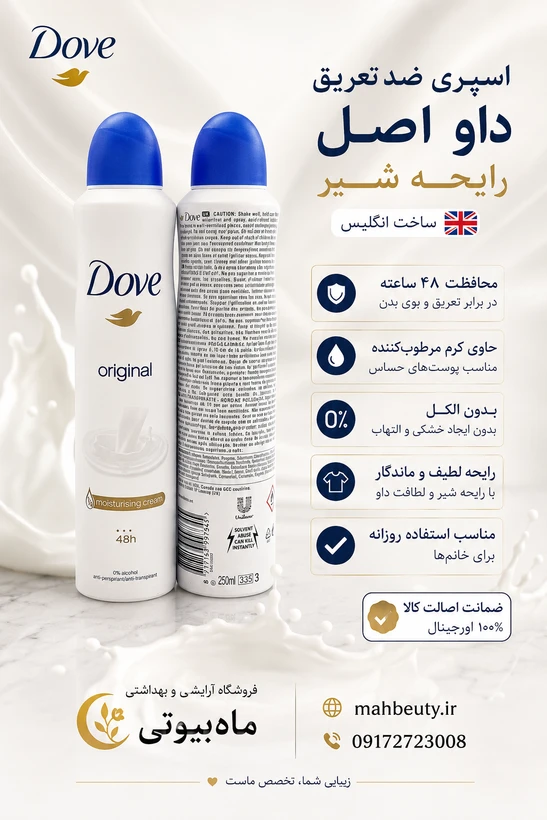 اسپری ضد تعریق داو مدل original رایحه شیر 250میل ساخت انگلیس