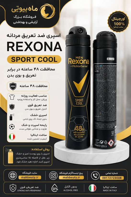 اسپری ضد تعریق رکسانا مدل sport coolساخت ایتالیا 200میل