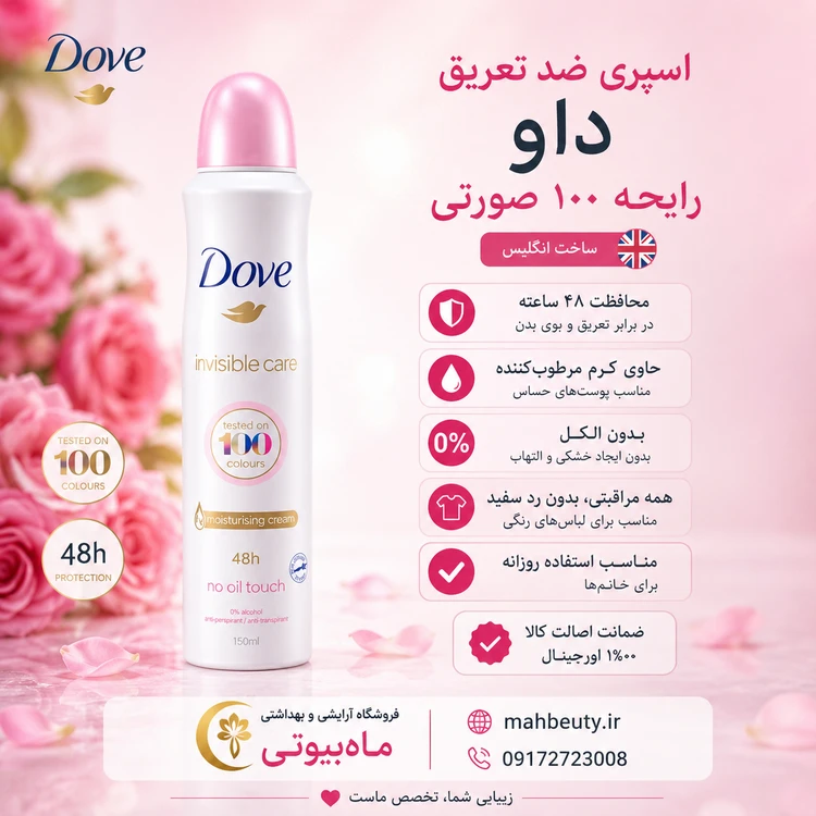 اسپری ضدتعریق داو رایحه 100 صورتی حجم 250 میل ساخت انگلیس