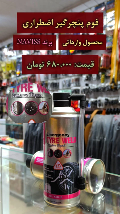 اسپری فوم پنچرگیری naviss
