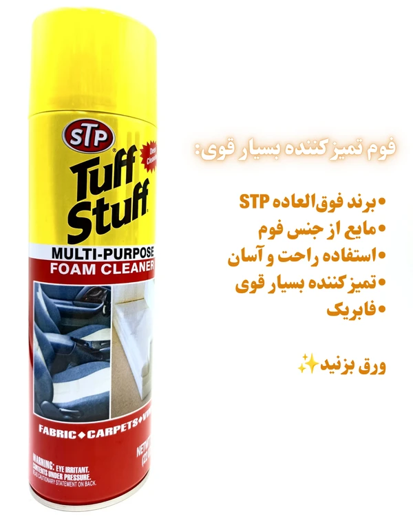 اسپری فوم چند منظوره stp