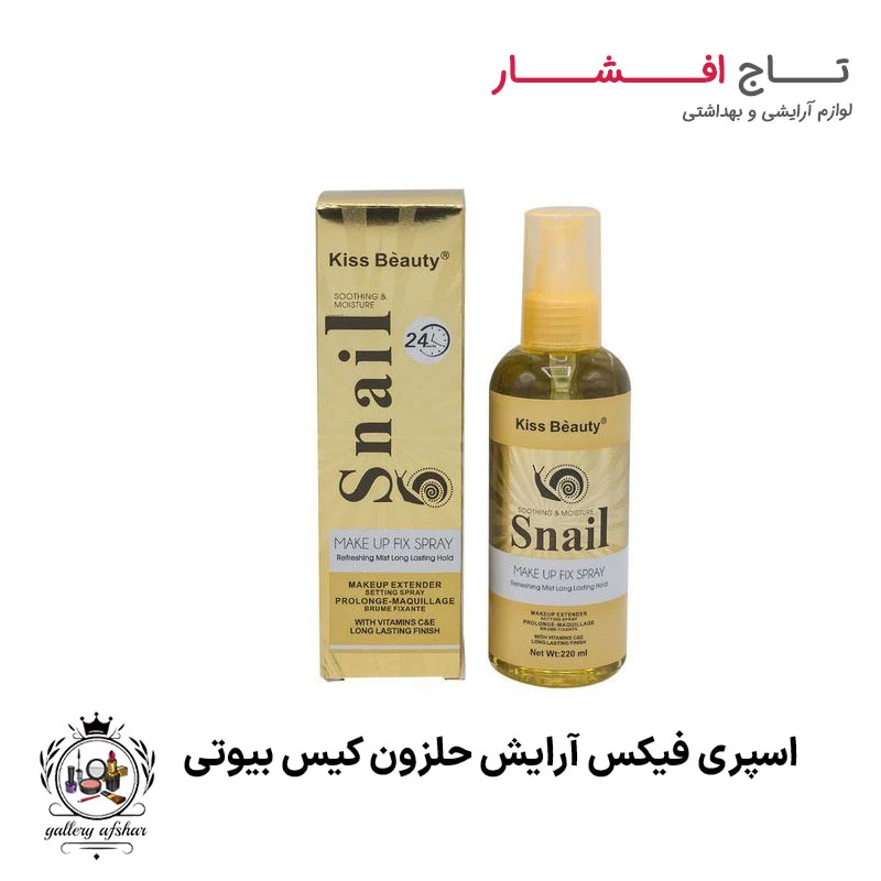 اسپری فیکساتور حلزون کیس بیوتی