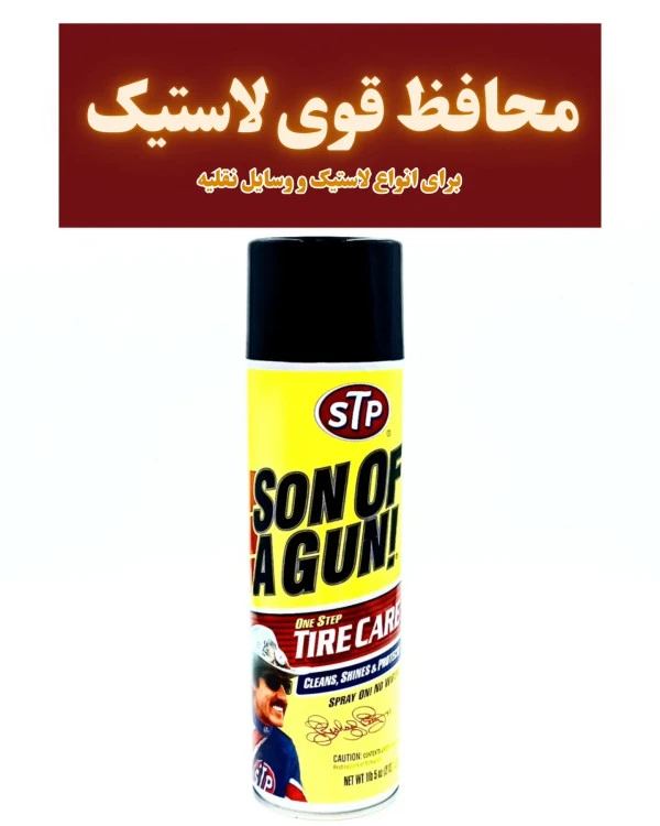اسپری لاستیک stp