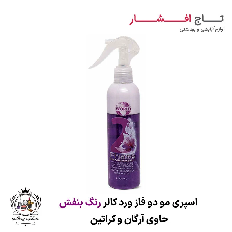 اسپری مو دو فاز بنفش کراتین ورد کالر
