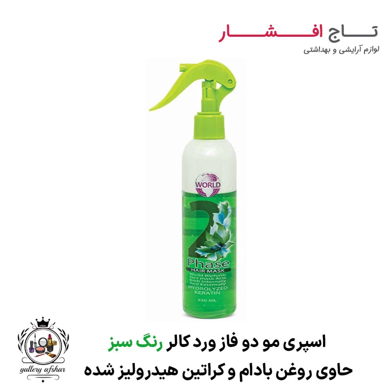 اسپری مو دو فاز سبز کراتین ورد کالر