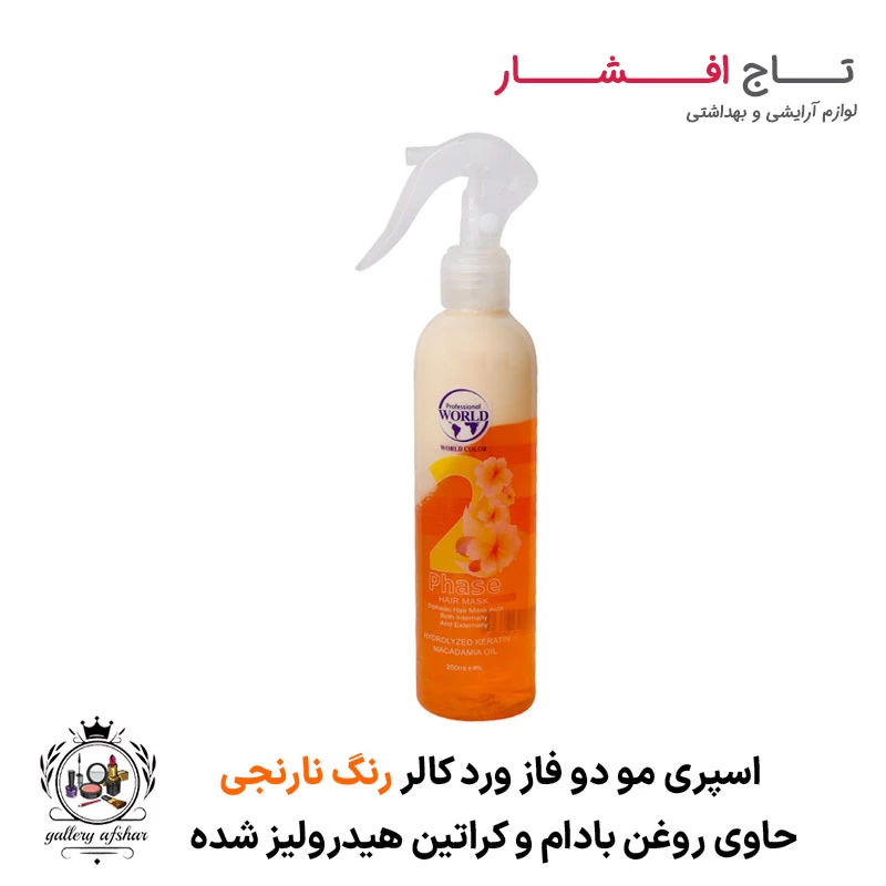 اسپری مو دو فاز نارنجی کراتین ورد کالر