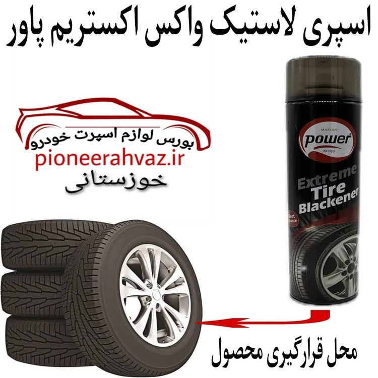 اسپری واکس لاستیک اکستریم پاور