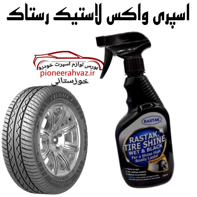 اسپری واکس لاستیک رستاک