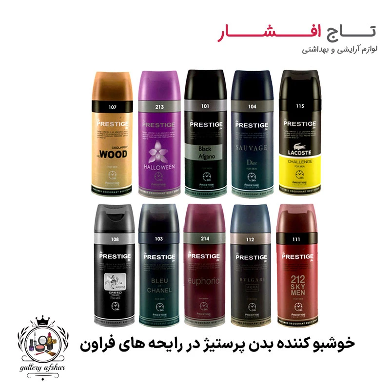 اسپری پرستیژ (خوشبو کننده بدن)