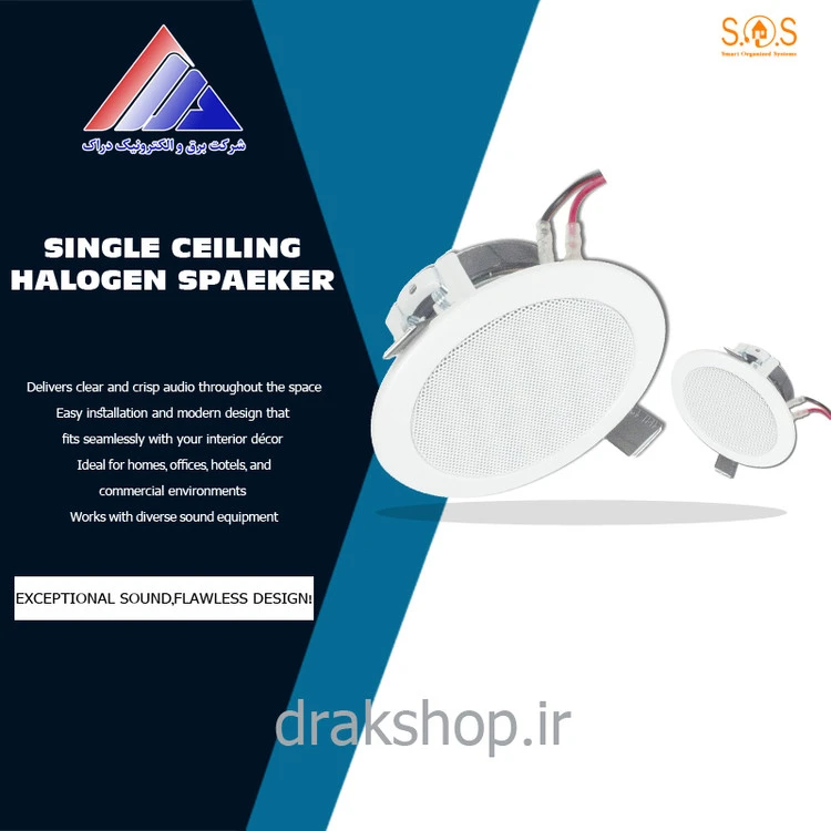 اسپیکر سقفی هالوژنی (تکی) مدل:Sp301 برند:S.O.S