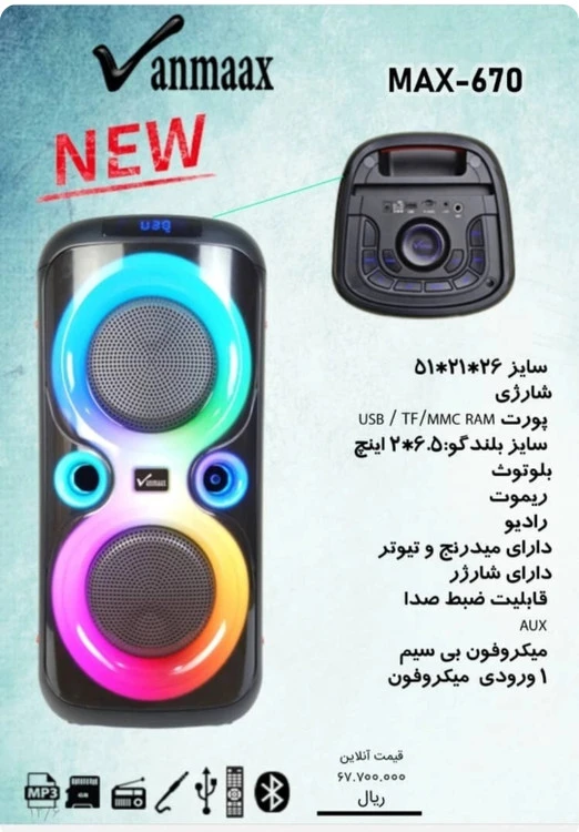 اسپیکرanmaax(MAX-670)