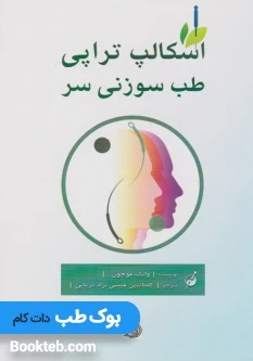 اسکالپ تراپی طب سوزنی سر