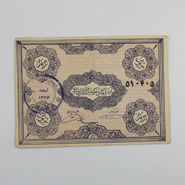 اسکناس 1 تومنی فرقه دموکرات آذربایجان 1324 – 510405