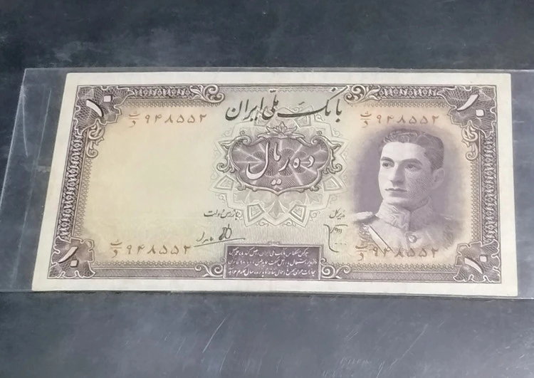 اسکناس 10 ریالی محمد رضا پهلوی