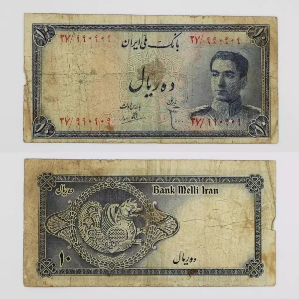 اسکناس 10 ریالی محمدرضا شاه پهلوی سری سوم – 990909