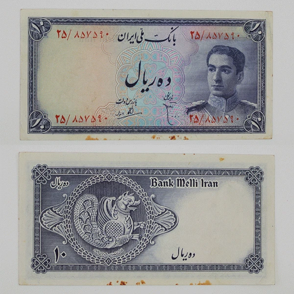 اسکناس 10 ریالی محمدرضا شاه پهلوی سری سوم اژدها نشان – 25/857590