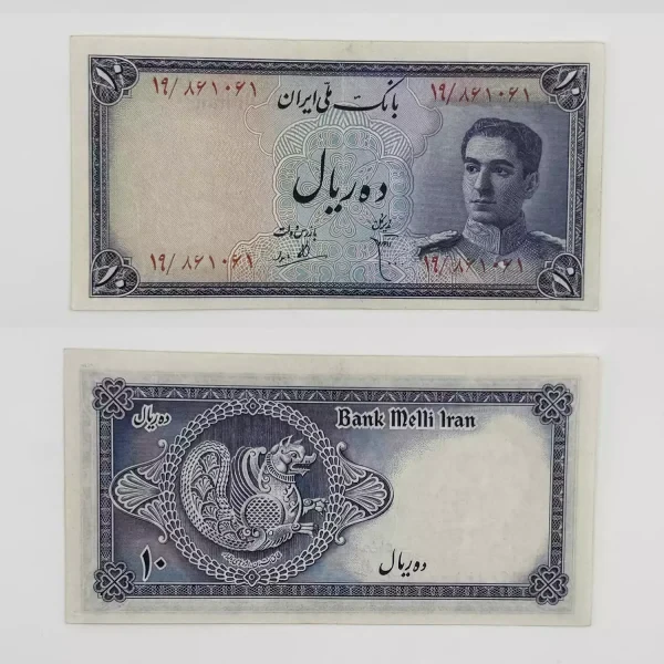 اسکناس 10 ریالی محمدرضا شاه پهلوی سری سوم – سوپر بانکی – 861061