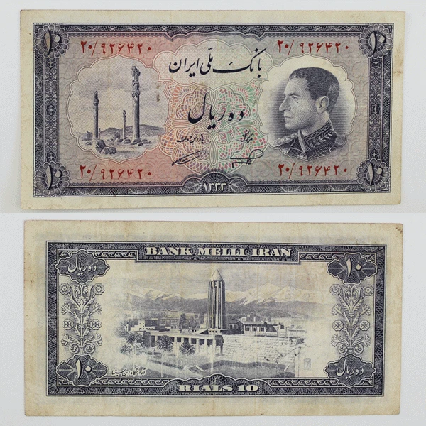 اسکناس 10 ریالی محمدرضا شاه پهلوی سری ششم 1333 – 20/926420