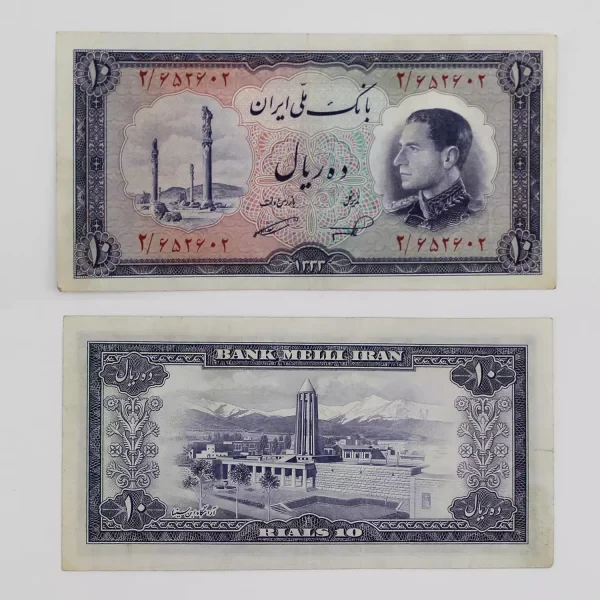 اسکناس 10 ریالی محمدرضا شاه پهلوی سری ششم 1333 – 652602