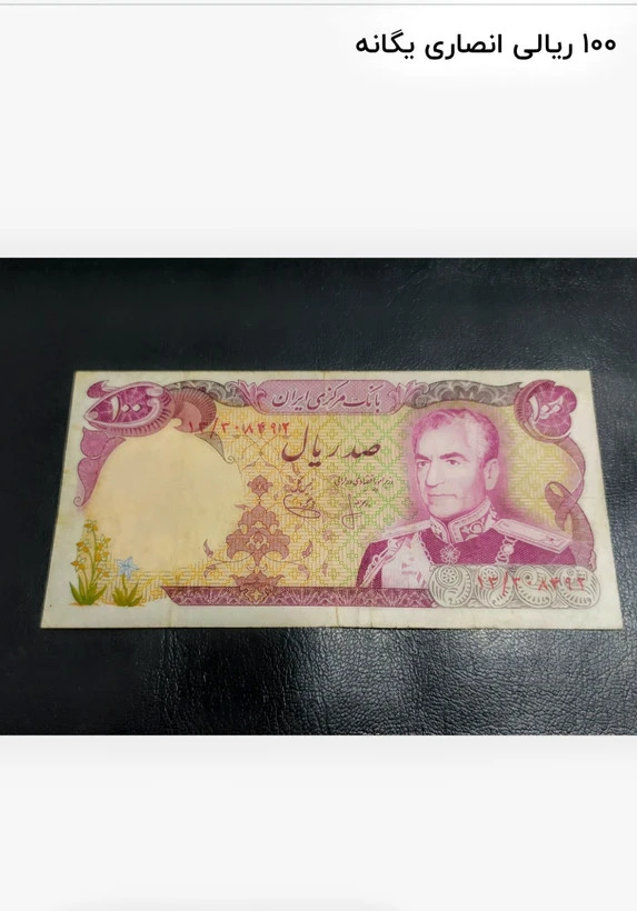 اسکناس 100 ریالی محمد رضا پهلوی
