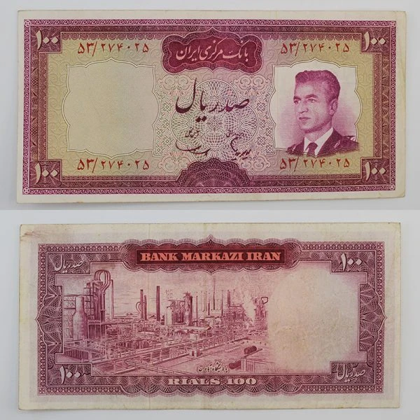 اسکناس 100 ریالی محمدرضا شاه پهلوی سری پنجم – 53/274025