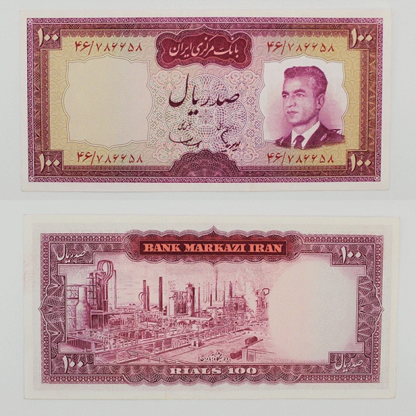 اسکناس 100 ریالی محمدرضا شاه پهلوی سری پنجم سوپر بانکی – 46/786658