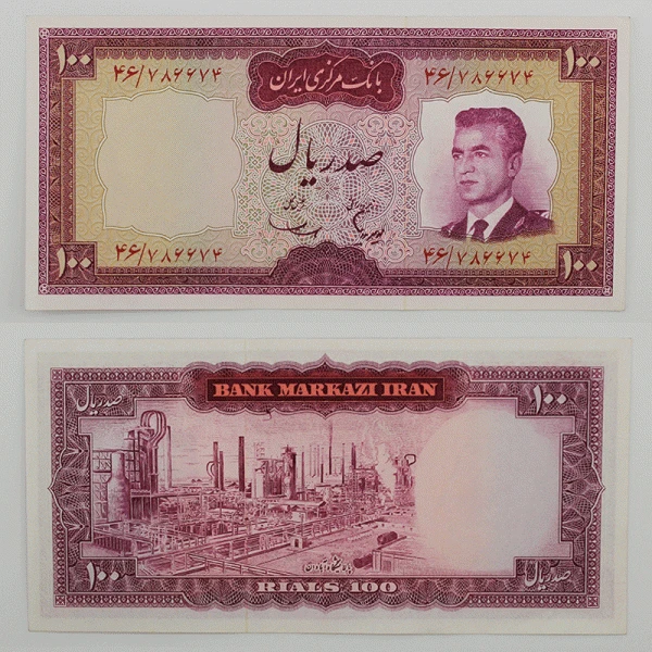 اسکناس 100 ریالی محمدرضا شاه پهلوی سری پنجم سوپر بانکی – 46/786674