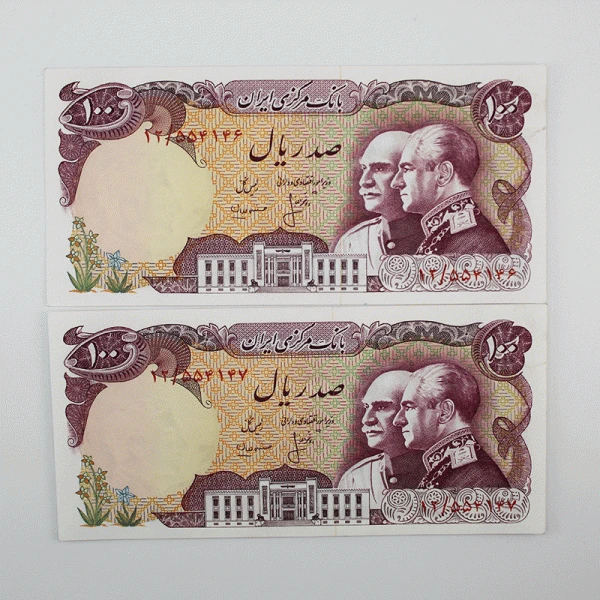 اسکناس 100 ریالی پدر و پسر – یادبود پنجاهمین سال سلسه پهلوی- جفت سوپر بانکی – 554146,7