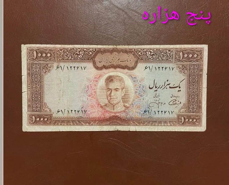 اسکناس 1000 ریال عکس وسط محمد رضا پهلوی