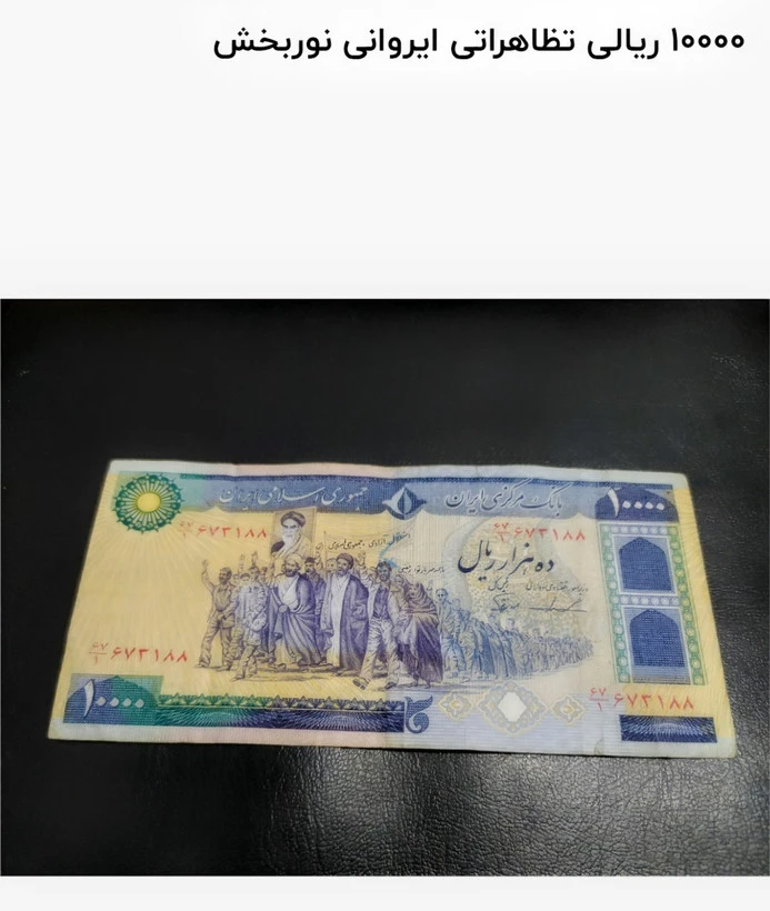 اسکناس 10000 ریالی تظاهراتی