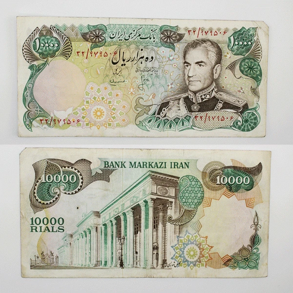 اسکناس 10000 ریالی محمدرضا شاه پهلوی سری سیزدهم مجلس شورای اسلامی – 32/979506