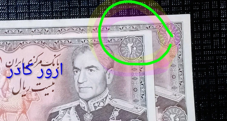 اسکناس 20﷼ ارور کادر کمیاب کیفیت در حد