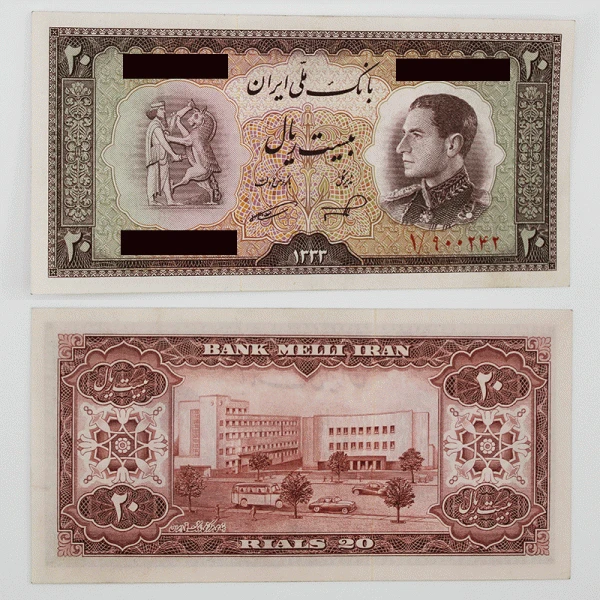 اسکناس 20 ریالی محمدرضا شاه سری ششم 1333 سوپر بانکی – 900242