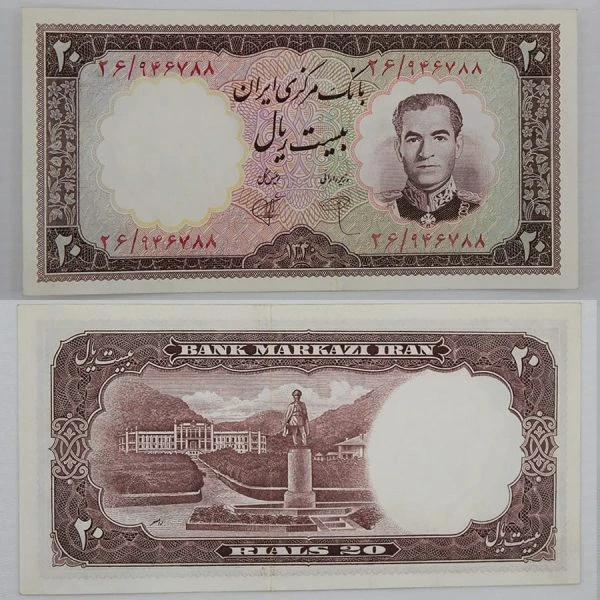 اسکناس 20 ریالی محمدرضا شاه پهلوی سری اول 1340 سوپر بانکی- 26/946788