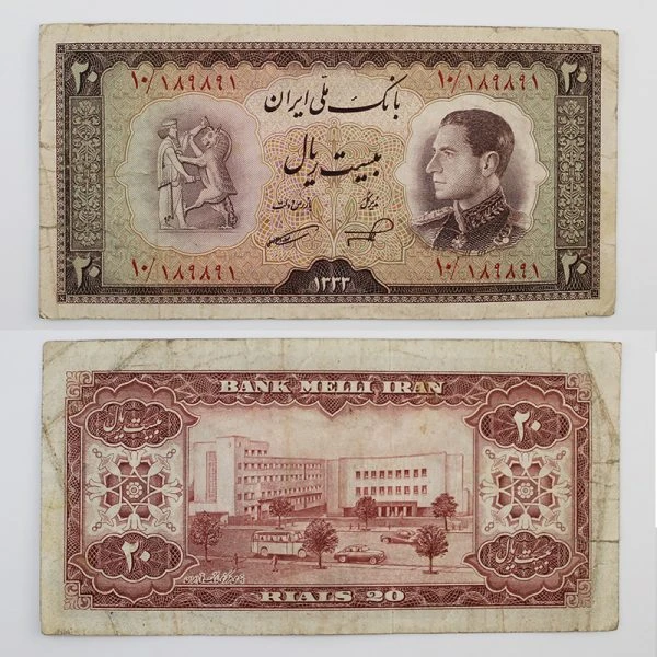 اسکناس 20 ریالی محمدرضا شاه پهلوی سری ششم 1333 – 10/189891