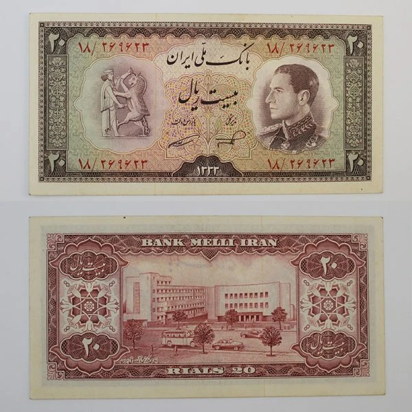 اسکناس 20 ریالی محمدرضا شاه پهلوی سری ششم 1333 – 18/269623