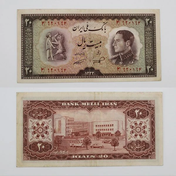 اسکناس 20 ریالی محمدرضا شاه پهلوی سری ششم 1333 – 4/920194
