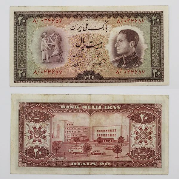 اسکناس 20 ریالی محمدرضا شاه پهلوی سری ششم 1333 – 8/034657