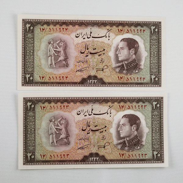 اسکناس 20 ریالی محمدرضا شاه پهلوی سری ششم 1333 – جفت سوپر بانکی – 511923,4