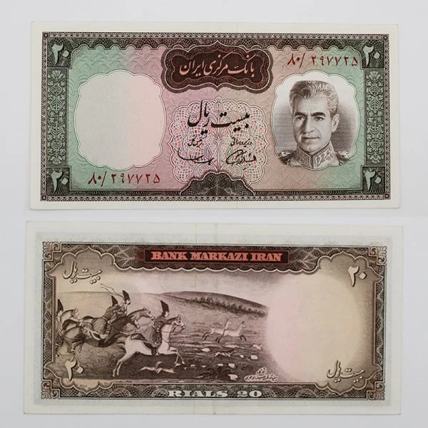 اسکناس 20 ریالی محمدرضا شاه پهلوی سری ششم – 80/297725
