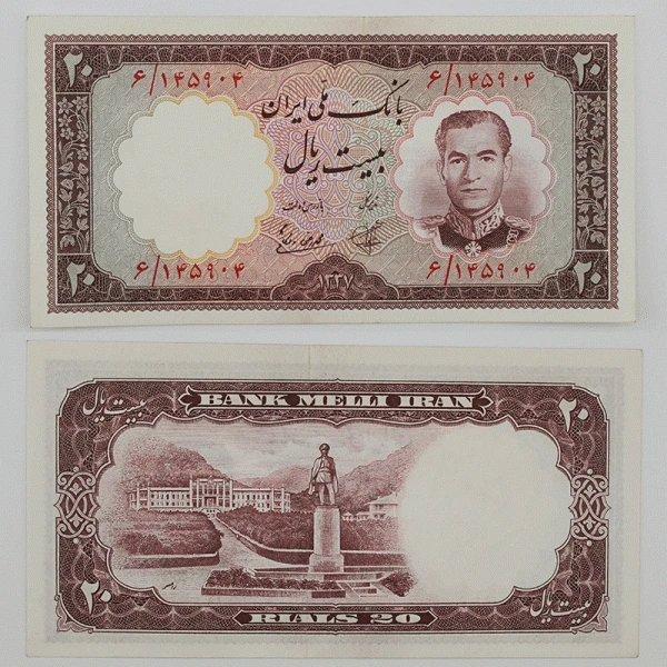 اسکناس 20 ریالی محمدرضا شاه پهلوی سری هفتم 1337 سوپر بانکی – 6/145904