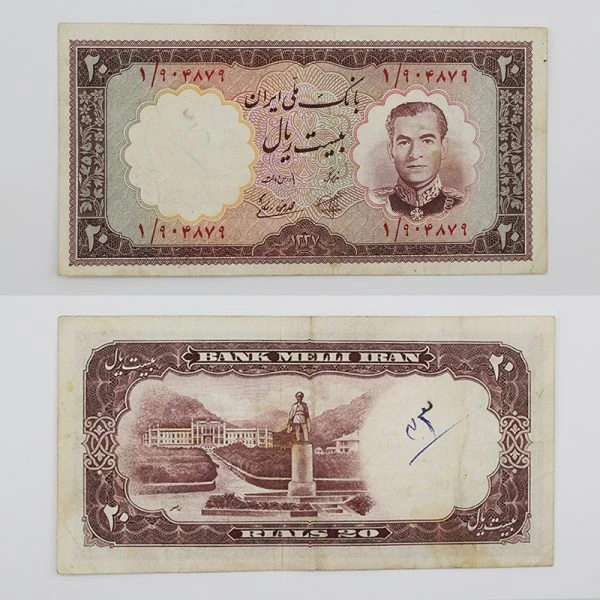اسکناس 20 ریالی محمدرضا شاه پهلوی سری هفتم 1337 – پرفیکس یک – 1/904879