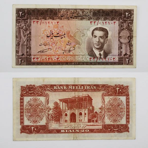 اسکناس 20 ریالی محمدرضا شاه پهلوی سری پنجم 1332 – 33/012103
