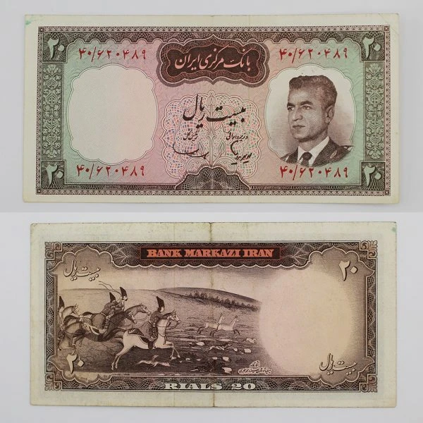 اسکناس 20 ریالی محمدرضا شاه پهلوی سری پنجم – 40/620489