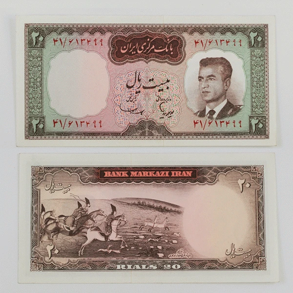 اسکناس 20 ریالی محمدرضا شاه پهلوی سری پنجم – 41/613499
