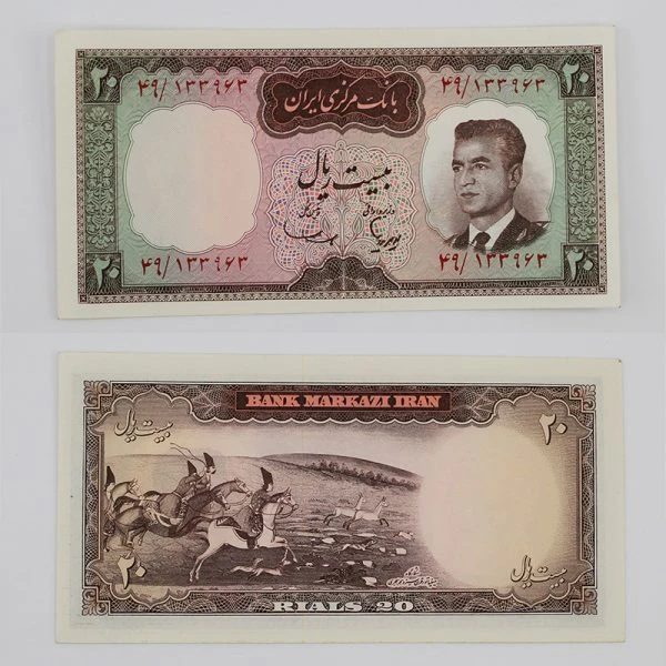 اسکناس 20 ریالی محمدرضا شاه پهلوی سری پنجم – سوپر بانکی – 49/133963