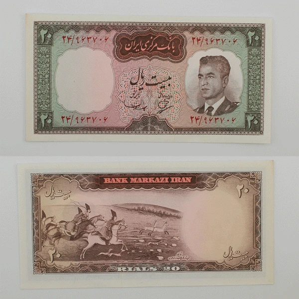 اسکناس 20 ریالی محمدرضا شاه پهلوی سری چهارم – 24/963706